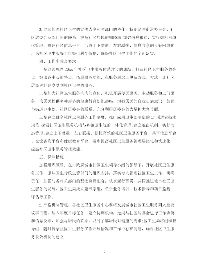 精编之社区环境卫生工作计划模板.docx