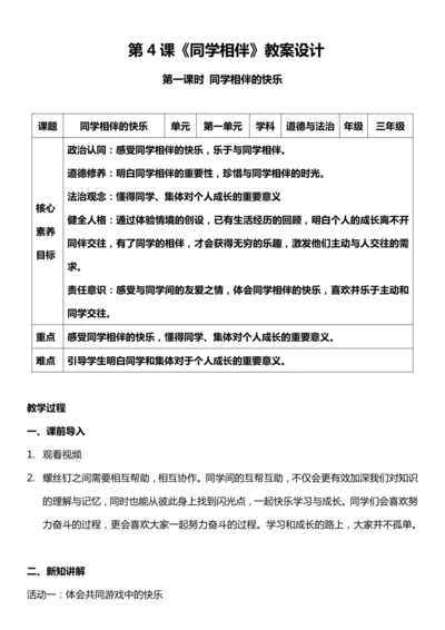 （核心素养目标）4.1 同学相伴  第一课时  教案设计