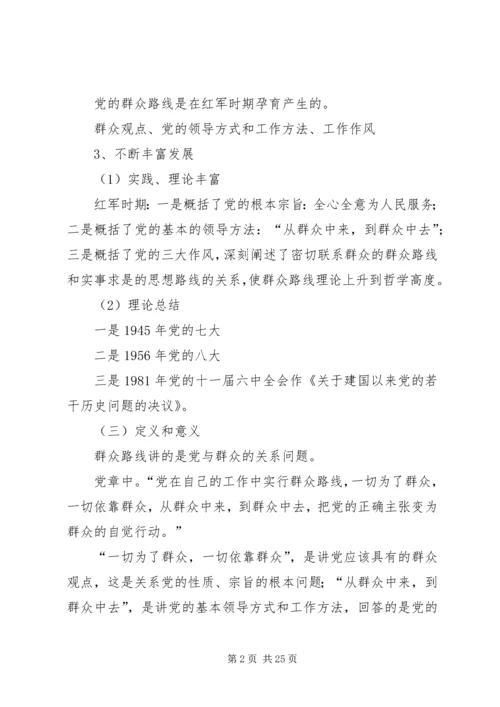 党的群众路线教育实践活动专题党课提纲1.docx