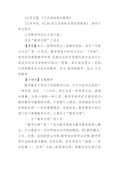 大学数学科技论文范文.docx