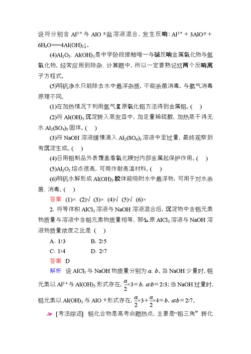 高考化学一轮复习专题十四镁、铝及其化合物考点二镁、铝化合物的性质及应用教学案