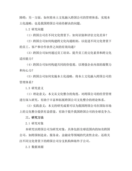 跨国公司的文化整合策略研究