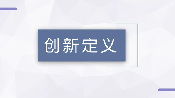 企业创新思维训练方法通用PPT模板