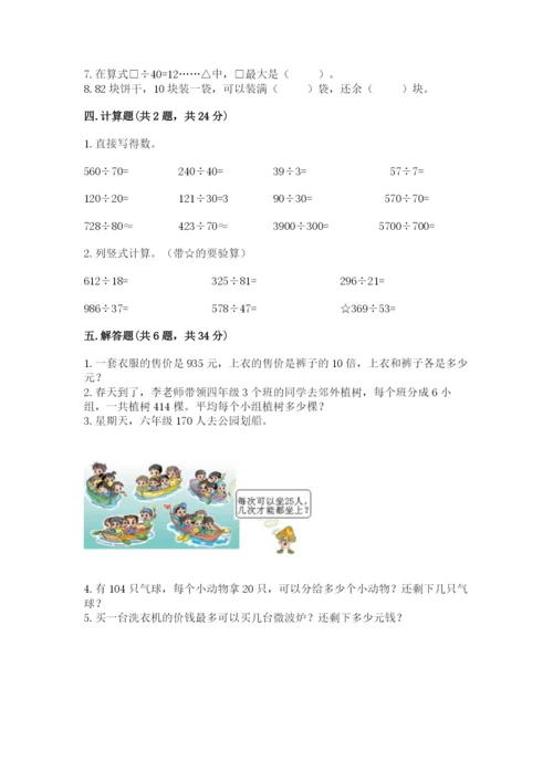 北京版四年级上册数学第六单元 除法 测试卷参考答案.docx