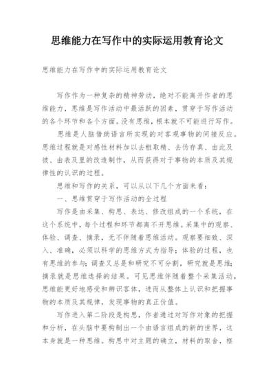 思维能力在写作中的实际运用教育论文.docx