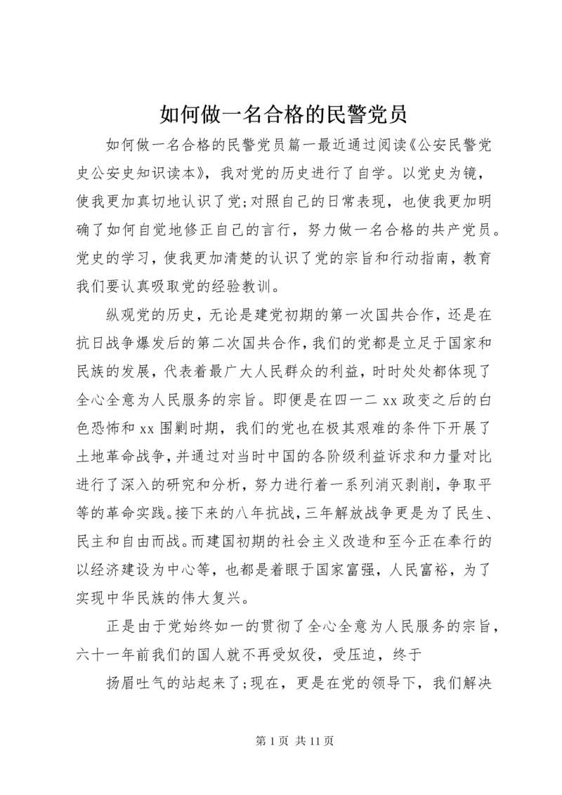 如何做一名合格的民警党员.docx