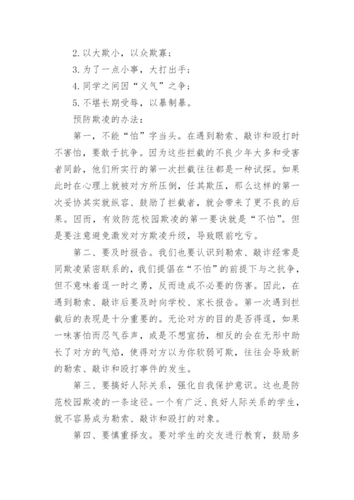 防校园欺凌主题班会_1.docx