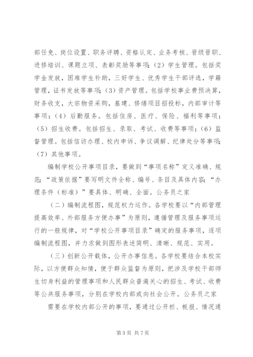 学校办事公开制度推行工作方案.docx