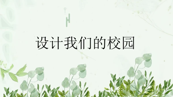 第四单元第2课《设计我们的校园》课件