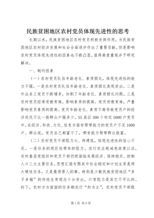 民族贫困地区农村党员体现先进性的思考 (9).docx