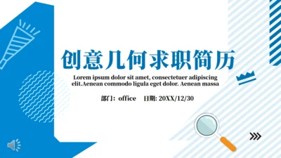 创意几何求职简历通用PPT模板