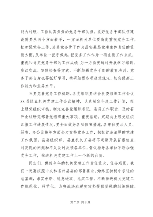 县委常委XX年度县直机关党建工作会议讲话稿.docx