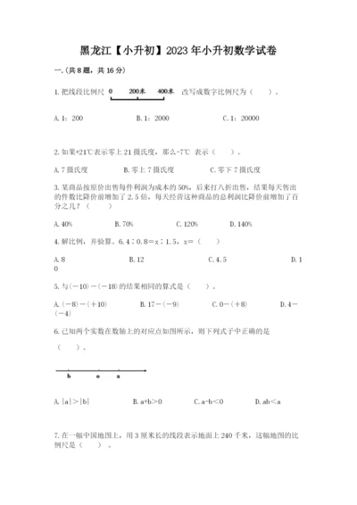 黑龙江【小升初】2023年小升初数学试卷【考点精练】.docx