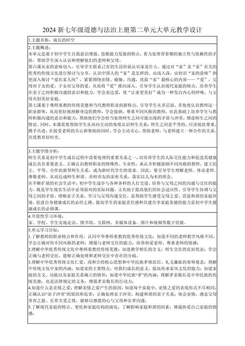2024新七年级道德与法治上册第二单元《成长的时空》大单元教学设计
