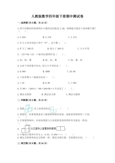 人教版数学四年级下册期中测试卷含完整答案（各地真题）.docx