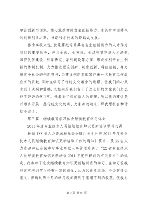 继续教育学习体会0728.docx