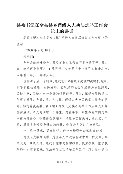 县委书记在全县县乡两级人大换届选举工作会议上的讲话 (5).docx