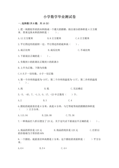 小学数学毕业测试卷及完整答案【夺冠系列】.docx