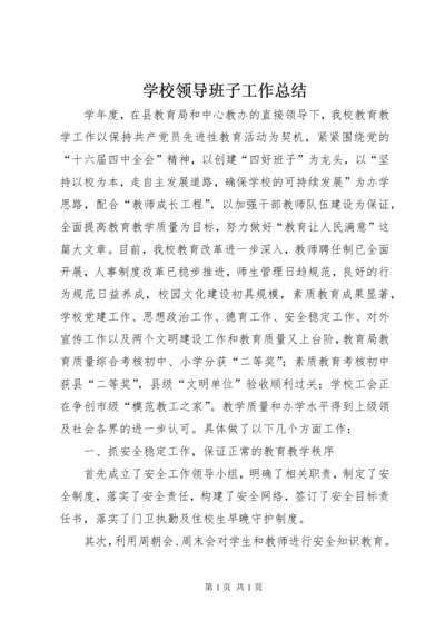 学校领导班子工作总结 (9).docx