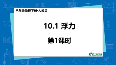 人教版 初中物理 八年级下册 第十章 浮力 10.1浮力（第1课时）课件（21页ppt）