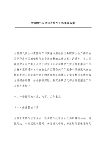 全镇燃气安全排查整治工作实施方案.docx