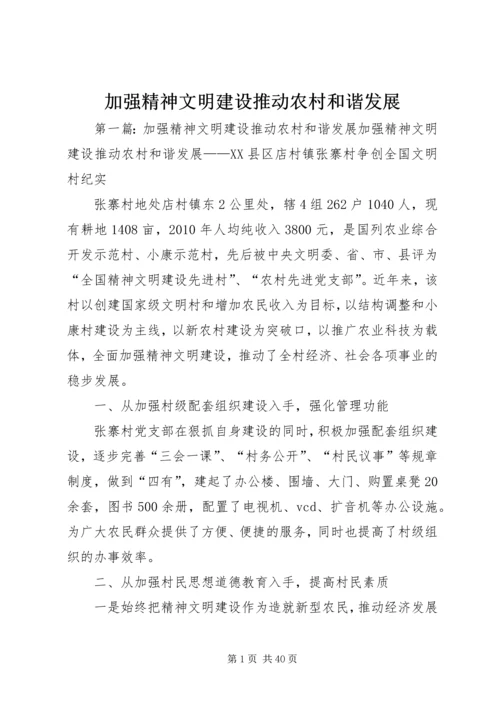 加强精神文明建设推动农村和谐发展.docx