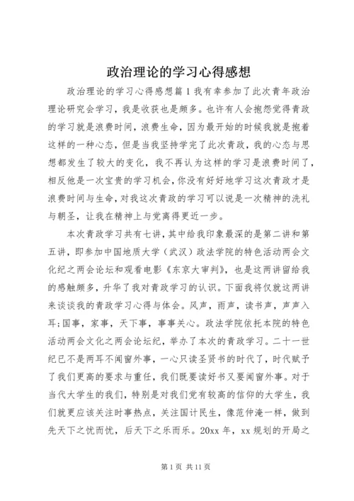 政治理论的学习心得感想.docx