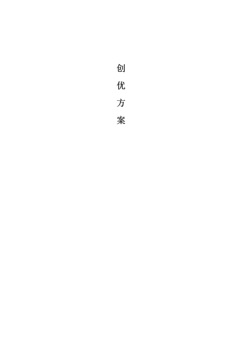 项目创优方案.docx