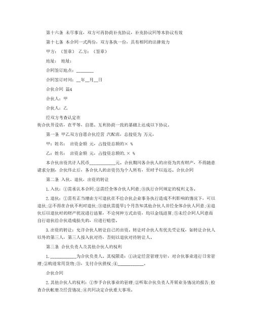 有关合伙合同汇编八篇