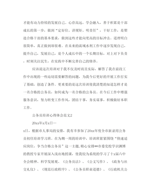 精编公务员培训心得体会范文2).docx