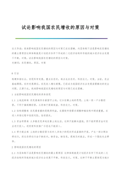 试论影响我国农民增收的原因与对策.docx