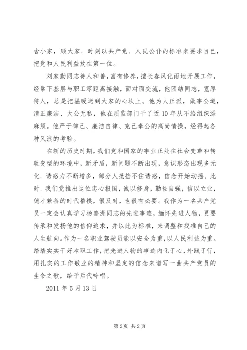 学习刘家勤、杨善洲心得体会 (2).docx