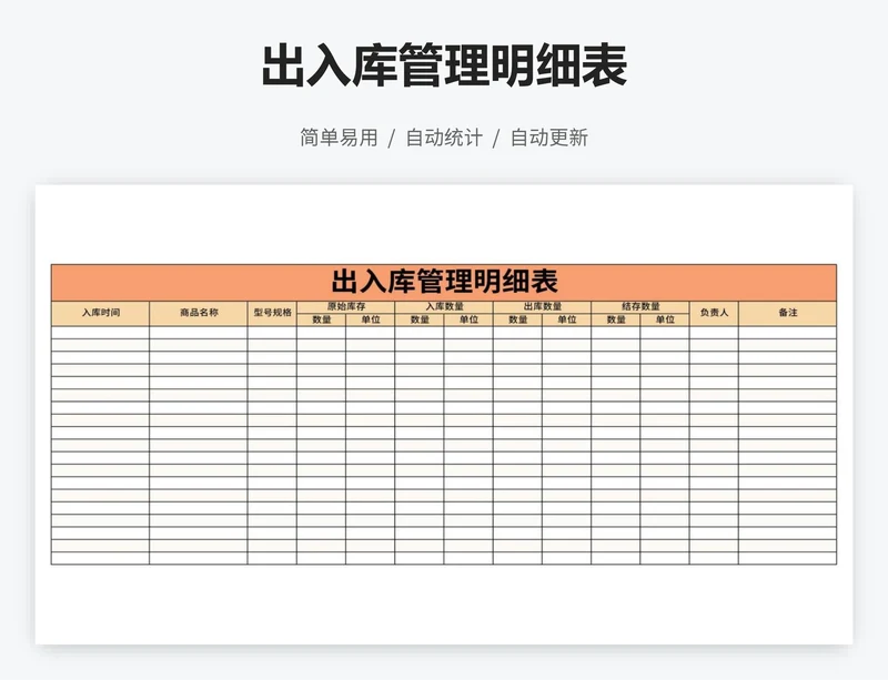 出入库管理明细表