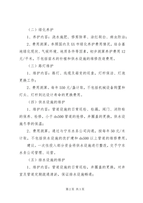关于公益性资产管理维护费用的请示最终版.docx