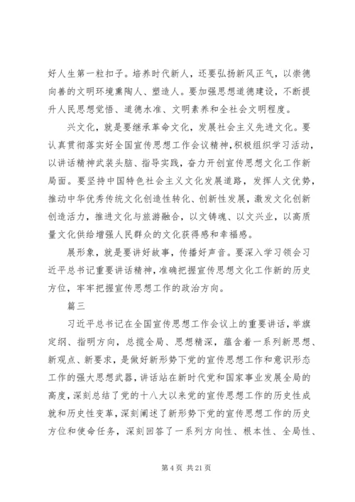 全国宣传思想工作会议学习心得10篇.docx