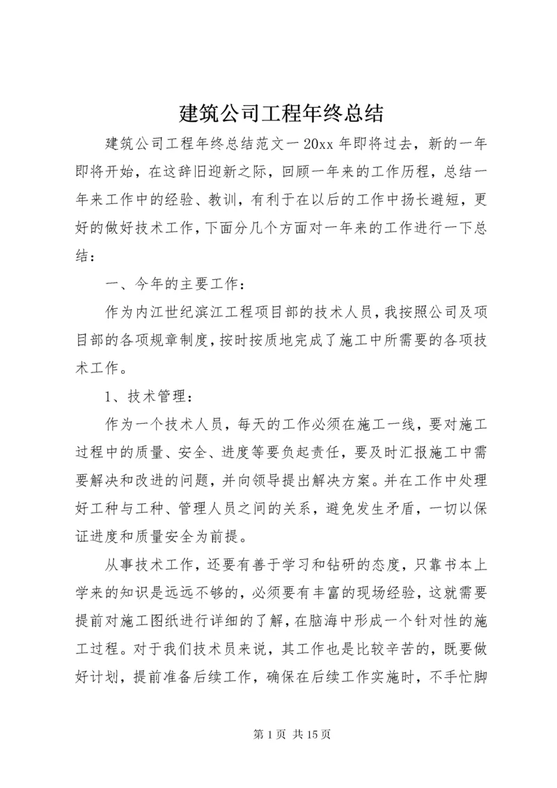 建筑公司工程年终总结.docx