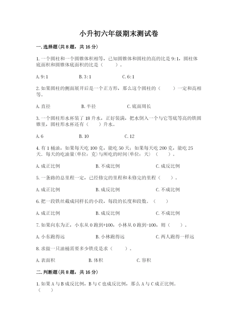 小升初六年级期末测试卷有完整答案.docx