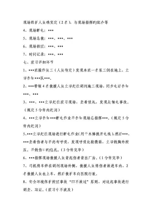 触电人身伤亡事故预案演练方案.docx