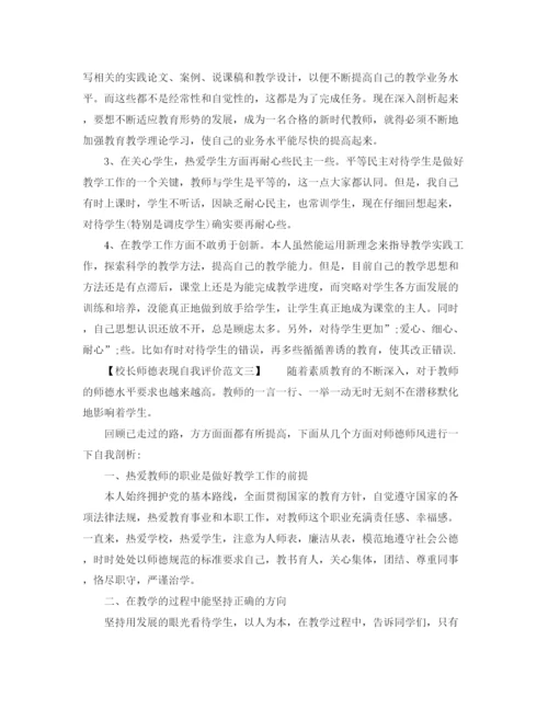 精编之校长师德表现自我评价范文.docx