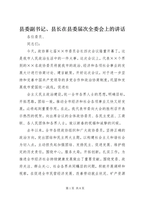 县委副书记、县长在县委届次全委会上的讲话 (4).docx