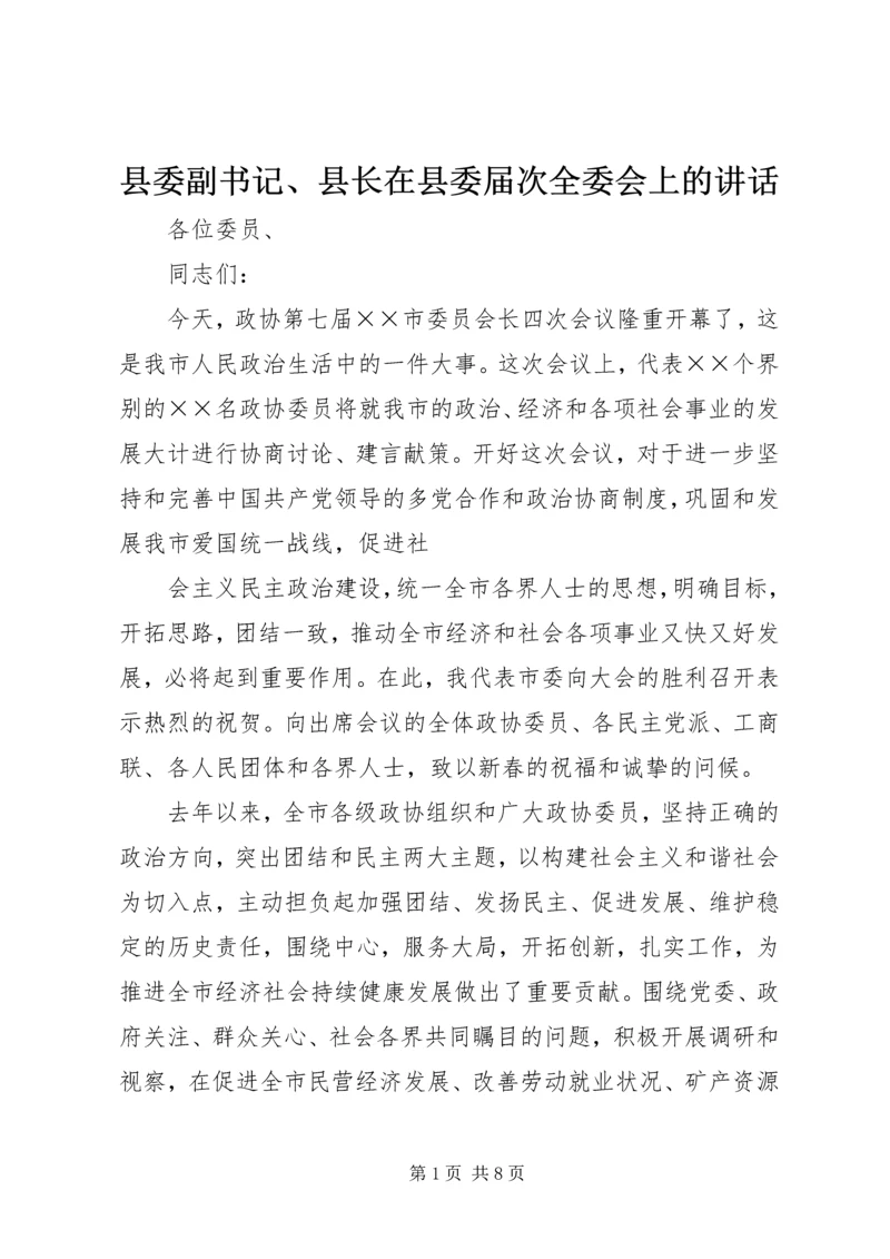 县委副书记、县长在县委届次全委会上的讲话 (4).docx