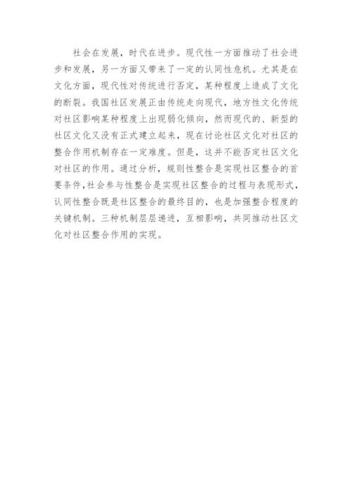 城市社区文化发展与社区整合论文.docx