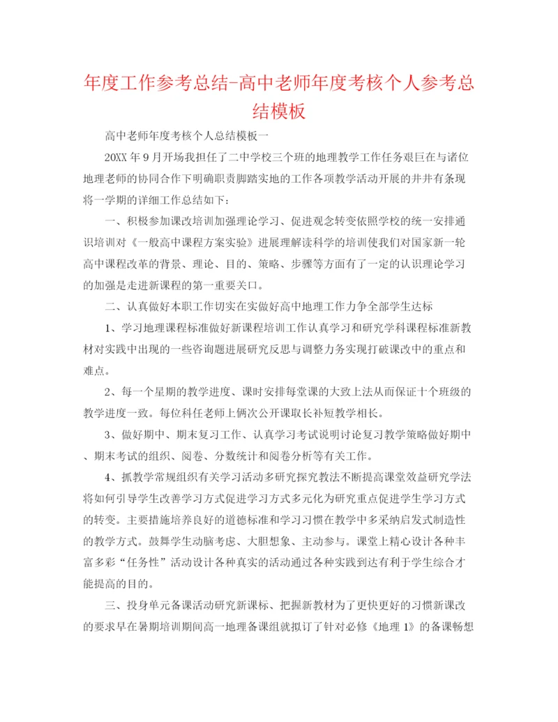 精编之年度工作参考总结高中教师年度考核个人参考总结模板.docx