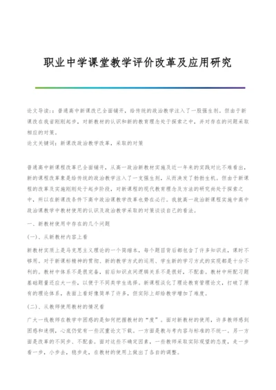 职业中学课堂教学评价改革及应用研究.docx