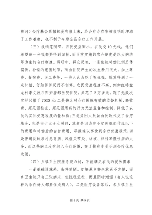 人大新型农村合作医疗调研报告.docx