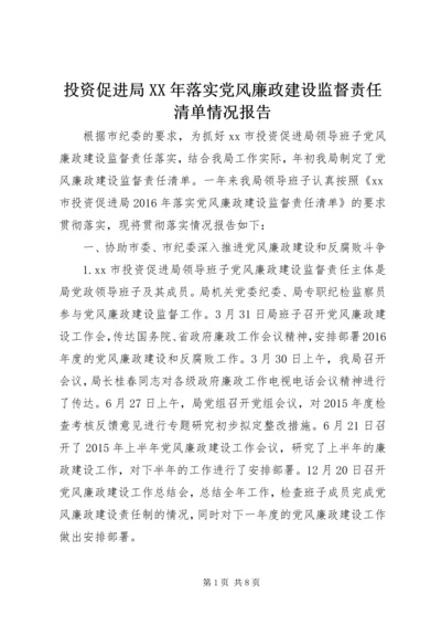 投资促进局XX年落实党风廉政建设监督责任清单情况报告.docx