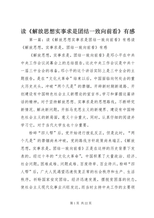 读《解放思想实事求是团结一致向前看》有感.docx