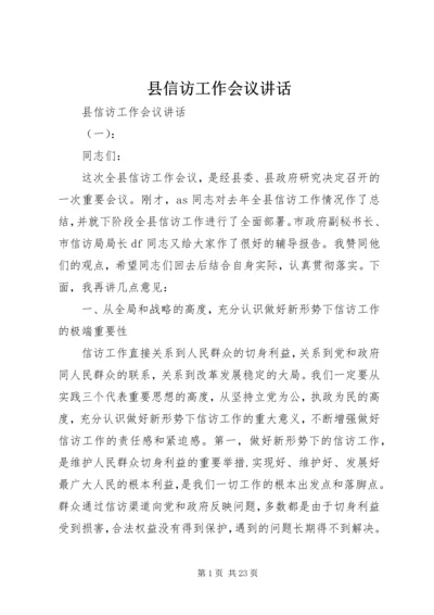 县信访工作会议讲话 (2).docx