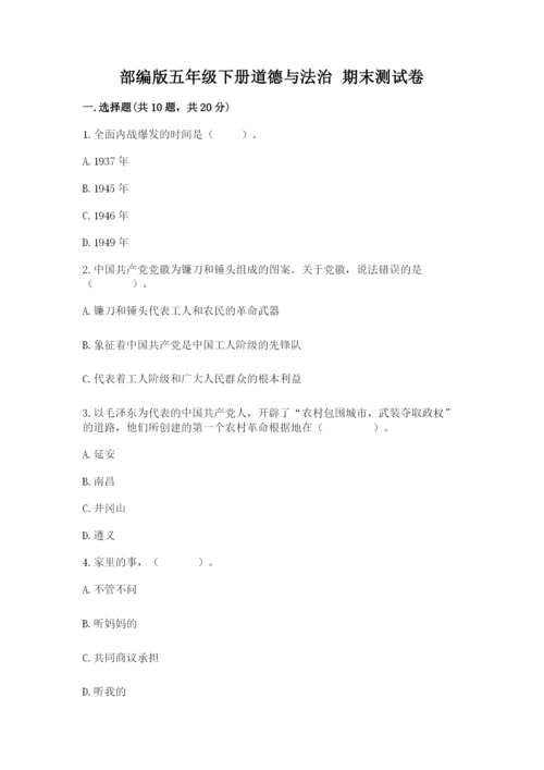 部编版五年级下册道德与法治 期末测试卷含完整答案【历年真题】.docx