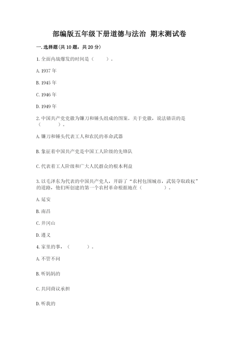 部编版五年级下册道德与法治 期末测试卷含完整答案【历年真题】.docx